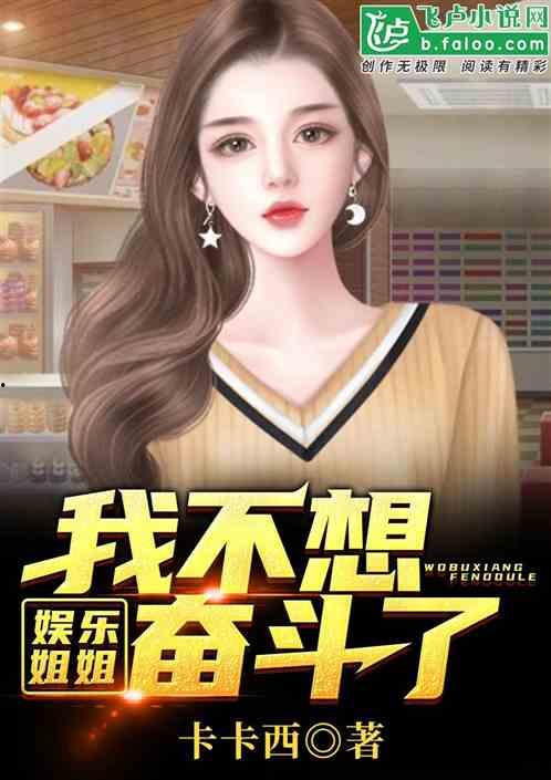 娱乐吃瓜酱 姐姐小说免费阅读,姐姐小说免费阅读,揭秘娱乐圈幕后风云 第3张 娱乐吃瓜酱 姐姐小说免费阅读,姐姐小说免费阅读,揭秘娱乐圈幕后风云 第3张